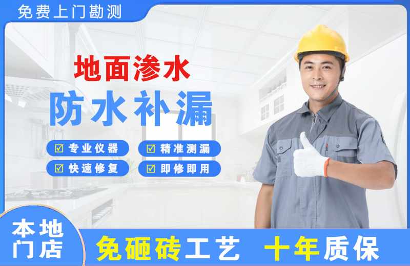 会同地面渗水维修