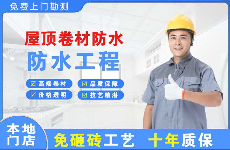 会同屋顶卷材防水